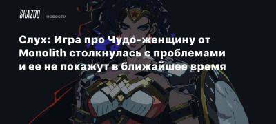 Слух: Игра про Чудо-женщину от Monolith столкнулась с проблемами и ее не покажут в ближайшее время - beltion-game.com