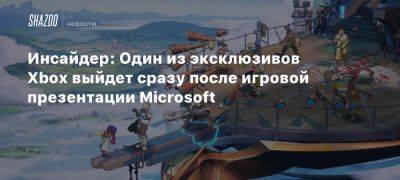 Инсайдер: Один из эксклюзивов Xbox выйдет сразу после игровой презентации Microsoft