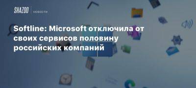 Softline: Microsoft отключила от своих сервисов половину российских компаний