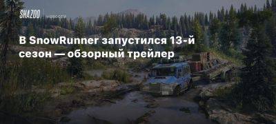 В SnowRunner запустился 13-й сезон — обзорный трейлер