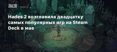 Hades 2 возглавила двадцатку самых популярных игр на Steam Deck в мае