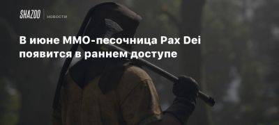 В июне MMO-песочница Pax Dei появится в раннем доступе