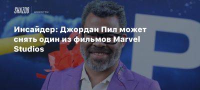 Джефф Снайдер - Инсайдер: Джордан Пил может снять один из фильмов Marvel Studios - beltion-game.com