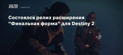 Состоялся релиз расширения «Финальная форма» для Destiny 2 - beltion-game.com