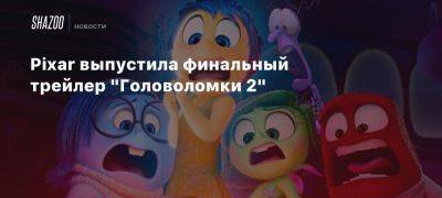 Pixar выпустила финальный трейлер «Головоломки 2»