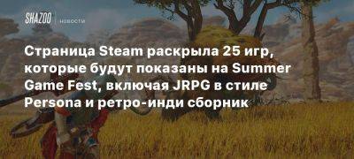 Джефф Кили - Страница Steam раскрыла 25 игр, которые будут показаны на Summer Game Fest, включая JRPG в стиле Persona и ретро-инди сборник - beltion-game.com - Москва