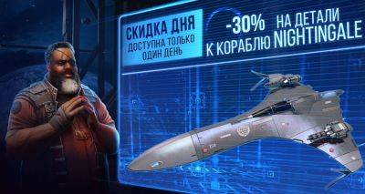 Скидка дня! 30% на детали к кораблю Nightingale