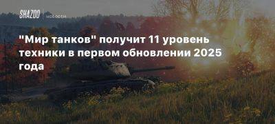 «Мир танков» получит 11 уровень техники в первом обновлении 2025 года