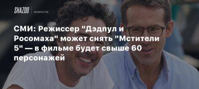 Шон Леви - Сима Лю - Крис Хемсворт - Марк Руффало - СМИ: Режиссер «Дэдпул и Росомаха» может снять «Мстители 5» — в фильме будет свыше 60 персонажей - beltion-game.com