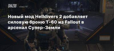 Новый мод Helldivers 2 добавляет силовую броню T-60 из Fallout в арсенал Супер-Земли