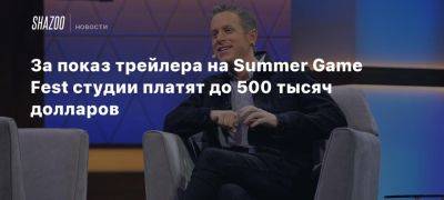 За показ трейлера на Summer Game Fest студии платят до 500 тысяч долларов