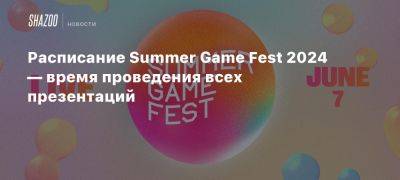 Расписание Summer Game Fest 2024 — время проведения всех презентаций