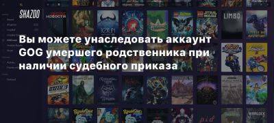 Вы можете унаследовать аккаунт GOG умершего родственника при наличии судебного приказа