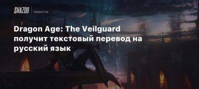 Xbox - Dragon Age: The Veilguard получит текстовый перевод на русский язык - beltion-game.com - Россия