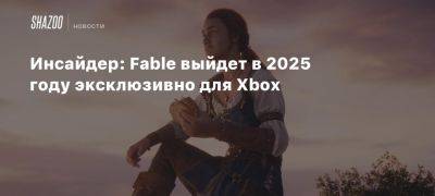 Инсайдер: Fable выйдет в 2025 году эксклюзивно для Xbox