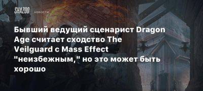 Бывший ведущий сценарист Dragon Age считает сходство The Veilguard с Mass Effect «неизбежным,» но это может быть хорошо