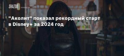 «Аколит» показал рекордный старт в Disney+ за 2024 год