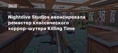 Nightdive Studios анонсировала ремастер классического хоррор-шутера Killing Time - beltion-game.com