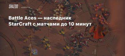 Battle Aces — наследник StarCraft c матчами до 10 минут