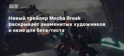 Новый трейлер Mecha Break раскрывает знаменитых художников и окно для бета-теста - beltion-game.com