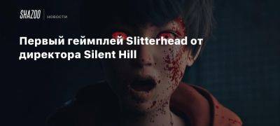 Первый геймплей Slitterhead от директора Silent Hill