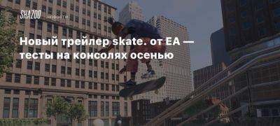 Новый трейлер skate. от EA — тесты на консолях осенью