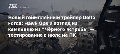 Новый геймплейный трейлер Delta Force: Hawk Ops и взгляд на кампанию из «Чёрного ястреба» — тестирование в июле на ПК