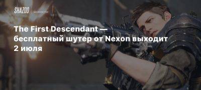 The First Descendant — бесплатный шутер от Nexon выходит 2 июля