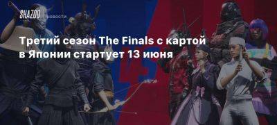 Третий сезон The Finals с картой в Японии стартует 13 июня