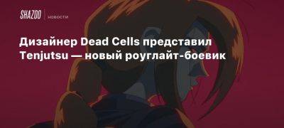 Дизайнер Dead Cells представил Tenjutsu — новый роуглайт-боевик