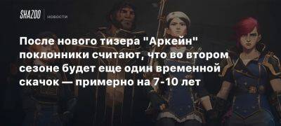 После нового тизера «Аркейн» поклонники считают, что во втором сезоне будет еще один временной скачок — примерно на 7-10 лет