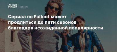 Сериал по Fallout может продлиться до пяти сезонов благодаря неожиданной популярности