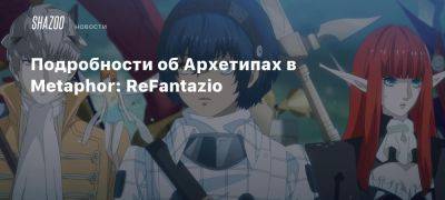 Подробности об Архетипах в Metaphor: ReFantazio