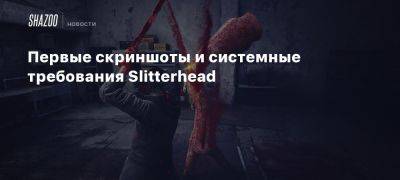 Первые скриншоты и системные требования Slitterhead - beltion-game.com