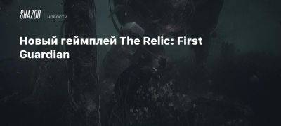 Новый геймплей The Relic: First Guardian