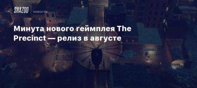 Минута нового геймплея The Precinct — релиз в августе