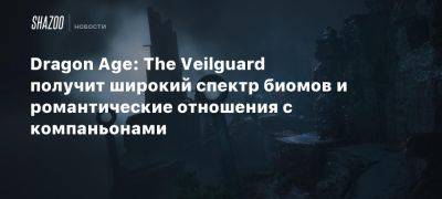 Dragon Age: The Veilguard получит широкий спектр биомов и романтические отношения с компаньонами