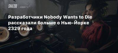 Xbox - Разработчики Nobody Wants to Die рассказали больше о Нью-Йорке 2329 года - beltion-game.com - Нью-Йорк - Нью-Йорк