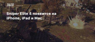 Xbox - Sniper Elite 4 появится на iPhone, iPad и Mac - beltion-game.com