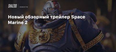 Xbox - Новый обзорный трейлер Space Marine 2 - beltion-game.com