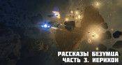 Рассказы безумца. Часть 3. Иерихон - star-conflict.com