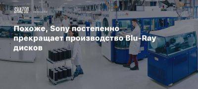 Похоже, Sony постепенно прекращает производство Blu-Ray дисков