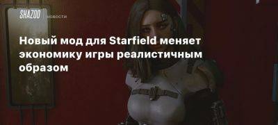 Новый мод для Starfield меняет экономику игры реалистичным образом - beltion-game.com