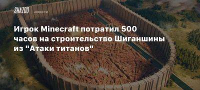 Игрок Minecraft потратил 500 часов на строительство Шиганшины из «Атаки титанов»