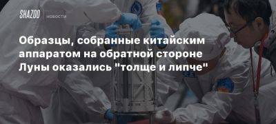 Образцы, собранные китайским аппаратом на обратной стороне Луны оказались «толще и липче»