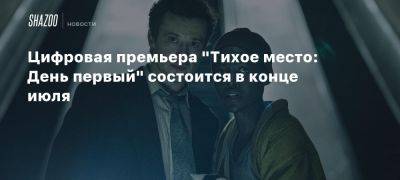 Цифровая премьера «Тихое место: День первый» состоится в конце июля