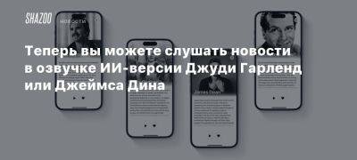 Теперь вы можете слушать новости в озвучке ИИ-версии Джуди Гарленд или Джеймса Дина - beltion-game.com - Канада - Сша - Англия