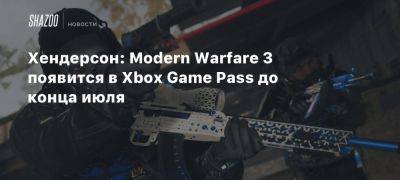 Хендерсон: Modern Warfare 3 появится в Xbox Game Pass до конца июля