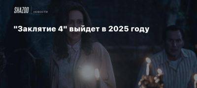 Питер Сафран - «Заклятие 4» выйдет в 2025 году - beltion-game.com