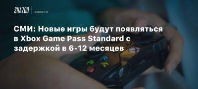 СМИ: Новые игры будут появляться в Xbox Game Pass Standard с задержкой в 6-12 месяцев